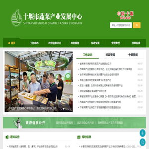 十堰市蔬菜产业发展中心