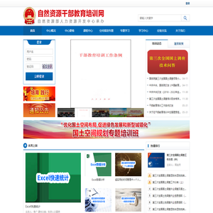 自然资源干部教育培训网