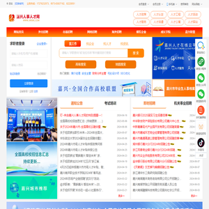 嘉兴人事人才网嘉兴官方人才招聘系统