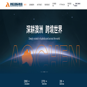 澳辰（深圳）国际物流有限公司