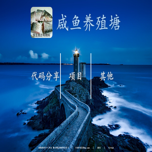 咸鱼养殖塘