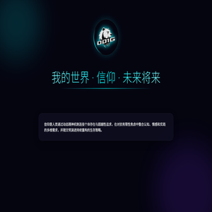 我的世界·信仰·未来将来