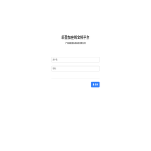 新盈加文件云