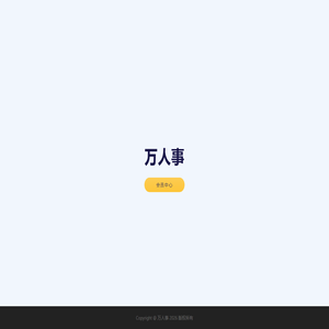 万人事