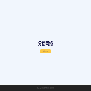 分倍网络