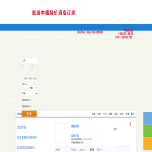旅游中国特价酒店订房