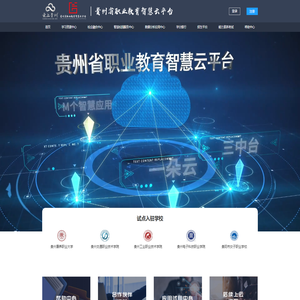贵州省职业教育智慧云平台统一门户