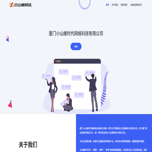 厦门小山楂时代网络科技有限公司