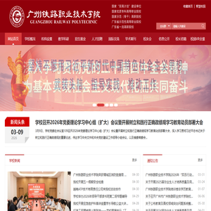 广州铁路职业技术学院