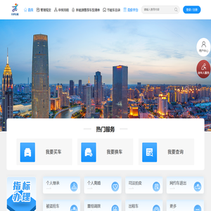 天津小客车调控管理系统