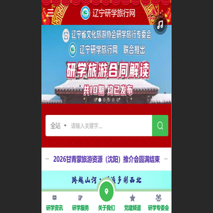 辽宁研学旅行网