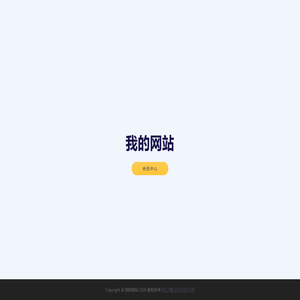 我的网站