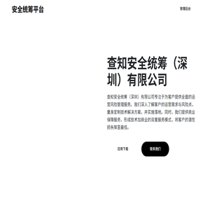 安全统筹平台