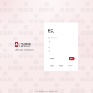 我的族谱