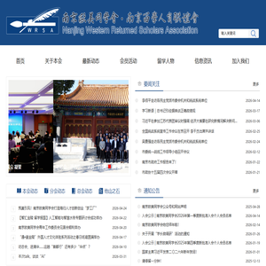南京欧美同学会