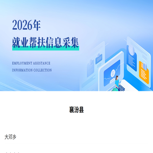 就业帮扶信息采集