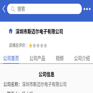 深圳市斯迈尔电子有限公司「企业信息」