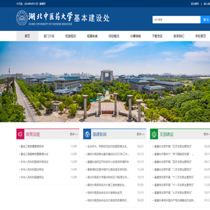 湖北中医药大学基本建设处
