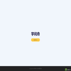 学问舟