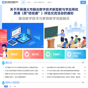 遵义教育云平台