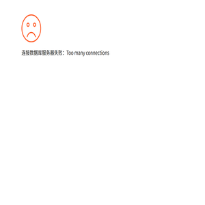 错误信息