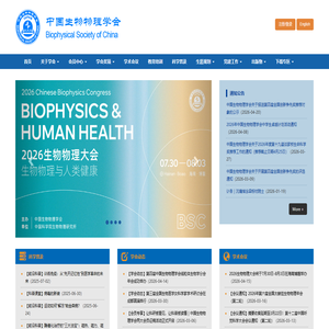 中国生物物理学会