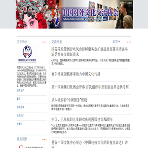 中国对外文化交流协会