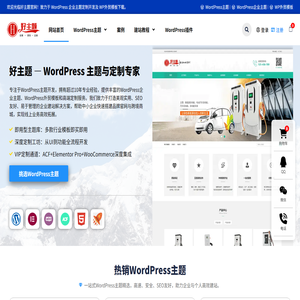 好主题｜wordpress企业主题大全