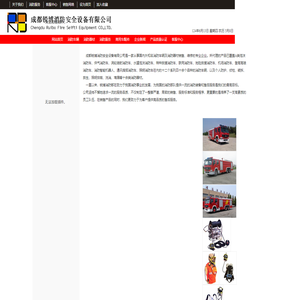 成都锐博消防安全设备有限公司是一家从事国内外知名消防车辆及消防器材销售