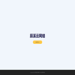 辰溪云网络