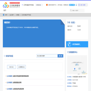 江苏东海经济开发区政务服务网
