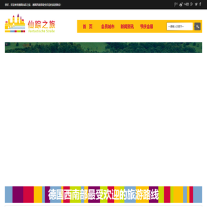 德国仙踪之旅