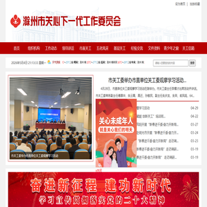 滁州市关工委