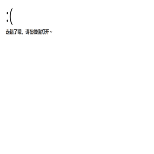 走错了哦