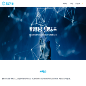 慧虹科技