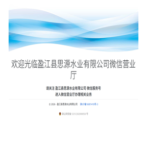盈江县思源水业有限公司