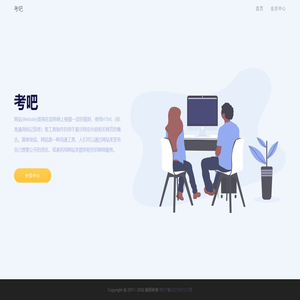 考吧