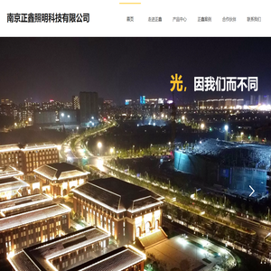 南京正鑫照明科技有限公司