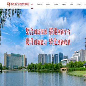 临沂市产学研合作促进会