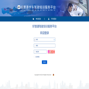 好慧通驾驶培训服务平台