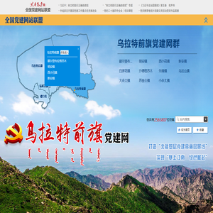 乌拉特前旗党建网