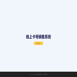 线上卡号销售系统