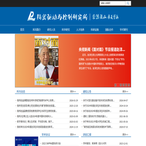 精密驱动与控制研究所