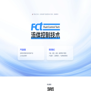 FCT流体控制技术