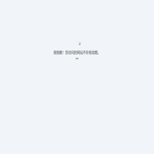 站点已过期