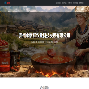 贵州水家鲜农业科技发展有限公司