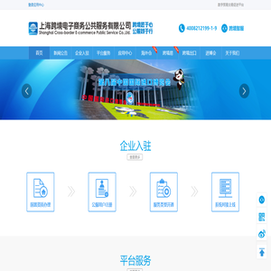 上海跨境电子商务公共服务有限公司