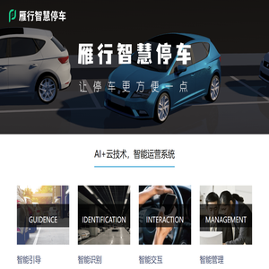 雁行智慧停车