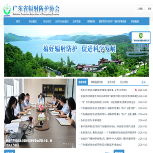 广东省辐射防护协会