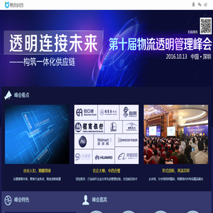 第十届中国（深圳）国际物流与交通运输博览会智慧物流论坛